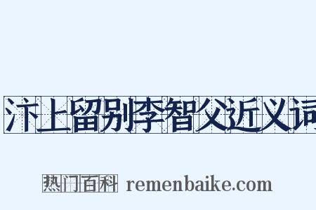 汴上留别李智父近义词是什么意思的图片